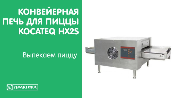 Конвейерная печь для пиццы Kocateq HX2S | Практическое использование