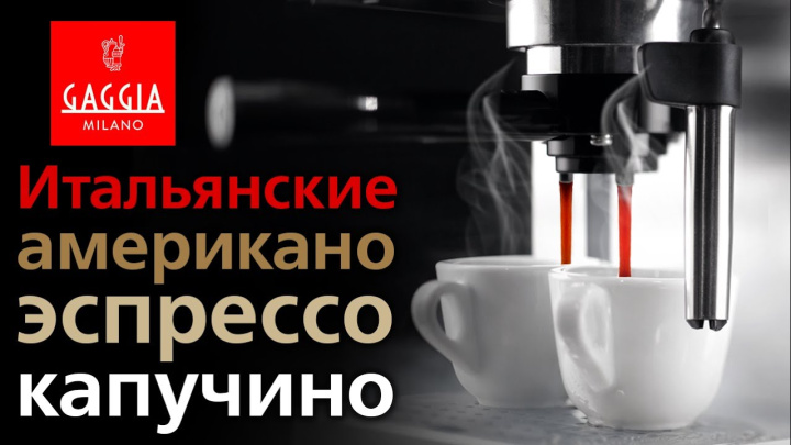 GAGGIA GRAN DELUXE – Отличная кофеварка для дома!