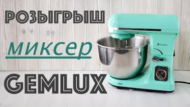 РОЗЫГРЫШ ☆ Новинка от GEMLUX ☆ Обзор Планетарного МИКСЕРА