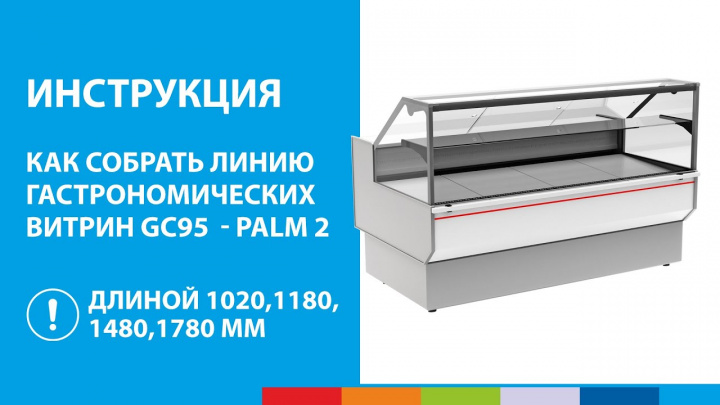 ИНСТРУКЦИЯ | Как собрать гастрономическую витрину GC95  - Palm 2 длиной 1020,1180,1480,1780 мм