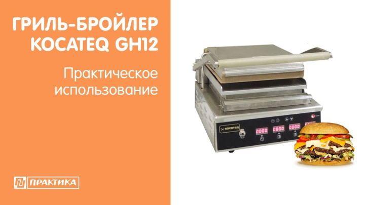 Гриль-бройлер Kocateq GH12 | Практическое использование