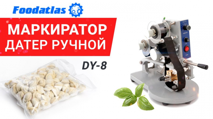 Видео маркировки ручной датер DY-8 Foodatlas, оборудование для маркировки, термодатер, маркиратор