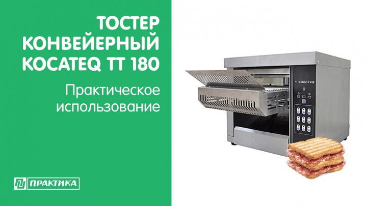 Тостер конвейерный c кварцевым нагревом Kocateq TT180 | Практическое использование