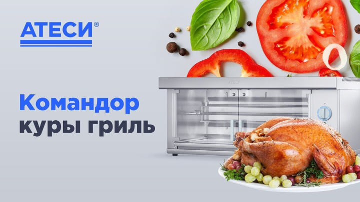 Командор куры гриль | ATESY