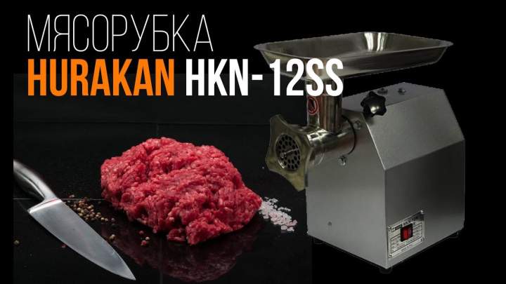 Мясорубка HURAKAN HKN-12SS