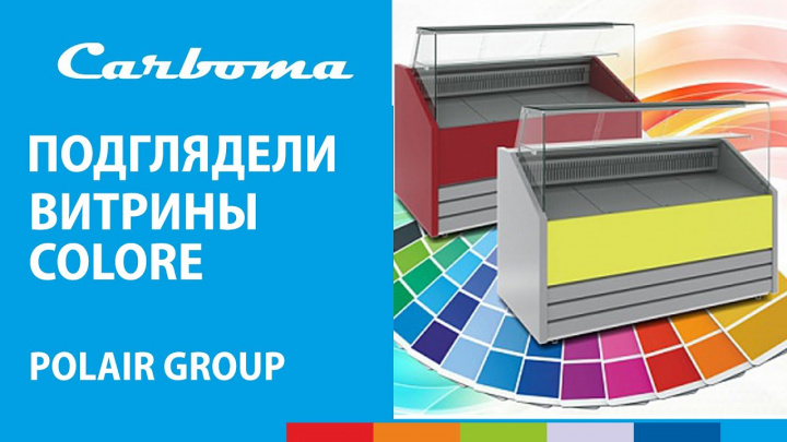 ПОДГЛЯДЕЛИ | Гастронормированные витрины COLORE | Carboma #полаир #polair #carboma