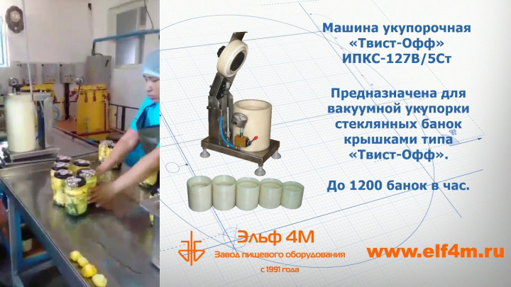 ИПКС-127В - вакуумная укупорка стеклянных банок Твист-Офф в цехе консервирования овощей.