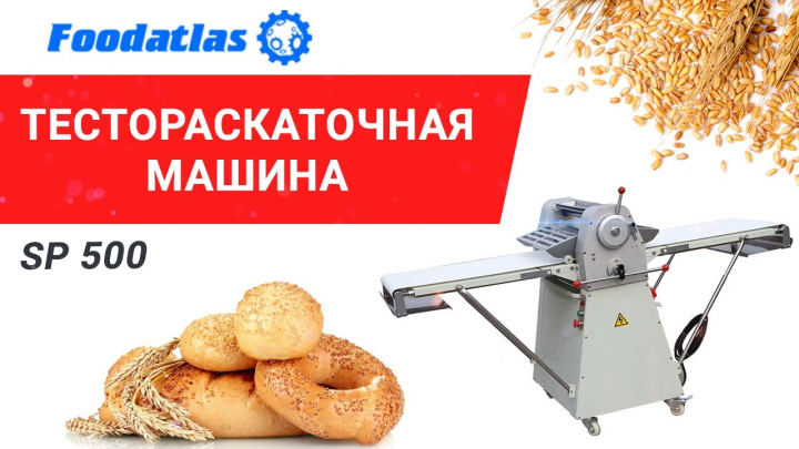 Видео тестораскаточная машина Foodatlas SP 500, тестораскатка электрическая с реверсом