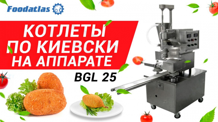 Видео производства котлет по-киевски на аппарате для хинкали BGL-25 завода Харбин