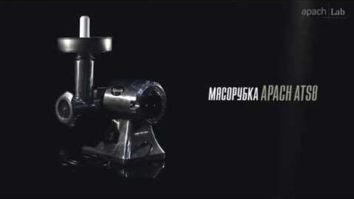 Мясорубка Apach ATS8