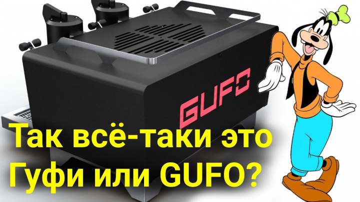 GUFO: самый честный обзор о первых российских профессиональных кофемашинах.