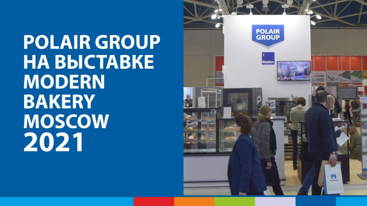 POLAIR GROUP на выставке MODERN BAKERY MOSCOW 2021 #полаир #polair #холодильноеоборудование