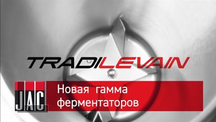 JAC Tradilevain Новая  гамма  ферментаторов Наиболее  полный модельный  ряд