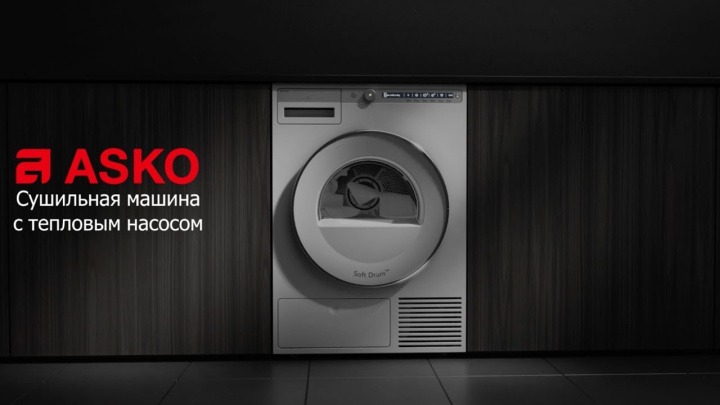 ASKO_Сушильная машина с тепловым насосом