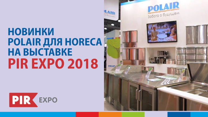 Новинки POLAIR для HORECA на выставке «ПИР 2018» #полаир #polair #polairgroup #пирэкспо