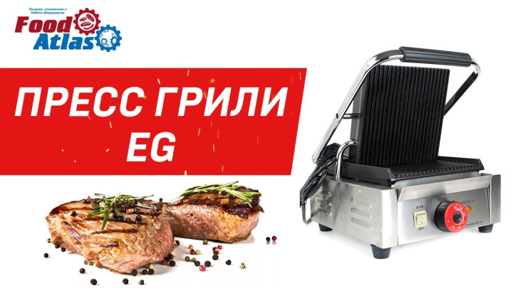 Пресс грили EG 601, EG 601N, контактные грили, оборудование шаурма, грили для мяса грили для стейков