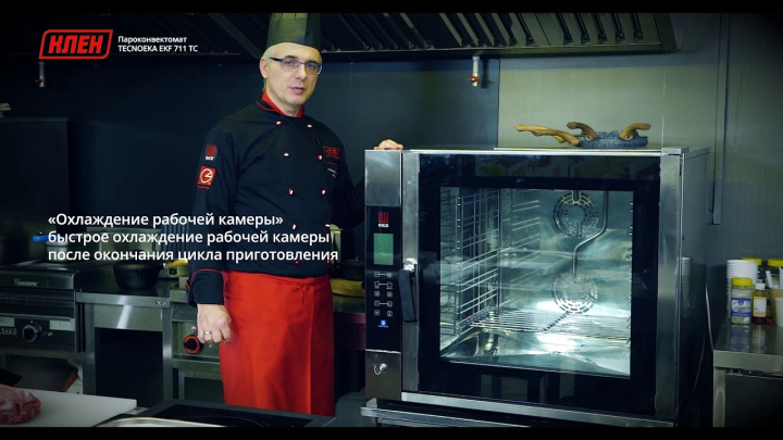 Видео-инструкция пароконвектомата TECNOEKA EVOLUTION EKF 711 TC