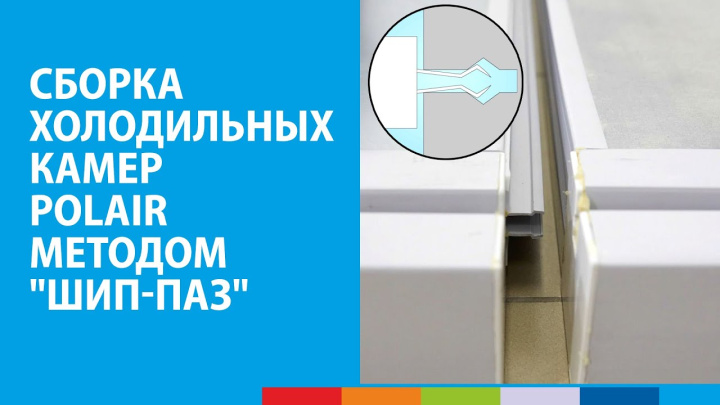 Сборка холодильных камер POLAIR методом 
