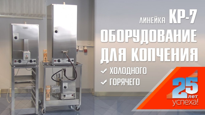 Коптильни КР-7 SIKOM. Полный комплект поставки.