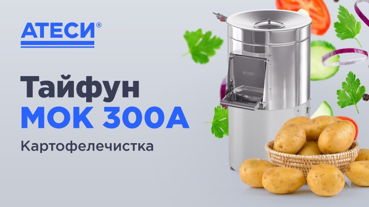 Картофелечистка Тайфун МОК 300А | ATESY
