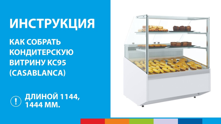 ИНСТРУКЦИЯ | Как собрать кондитерскую витрину KC95 (CASABLANCA) длиной 1144, 1444 мм. #полаир